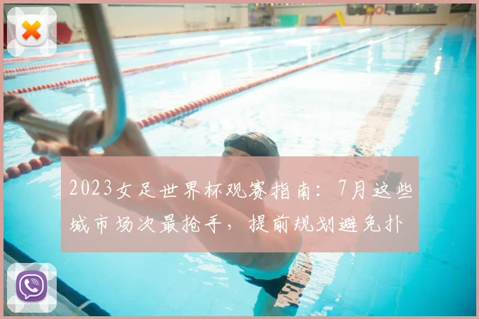 2023女足世界杯观赛指南：7月这些城市场次最抢手，提前规划避免扑空