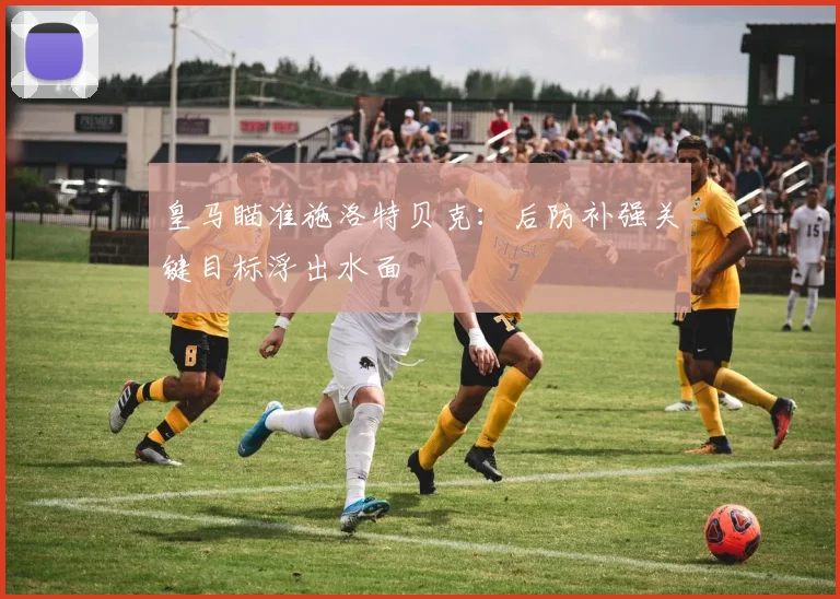皇马瞄准施洛特贝克：后防补强关键目标浮出水面