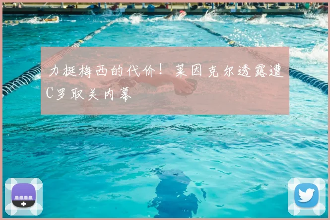 力挺梅西的代价！莱因克尔透露遭C罗取关内幕