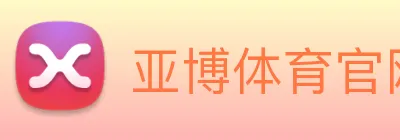 亚博体育官网 logo